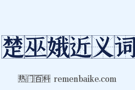 楚巫娥近义词是什么意思的图片